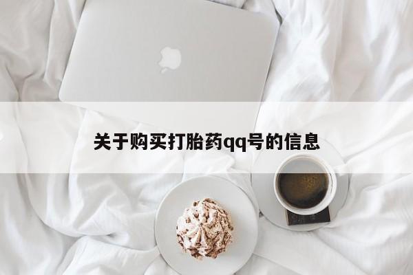 私人医院有打胎药吗关于购买打胎药qq号的信息