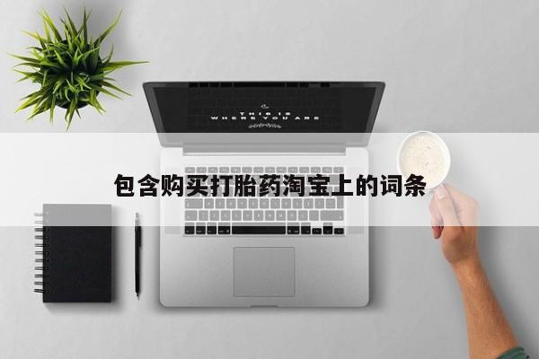私人医院有打胎药吗包含购买打胎药淘宝上的词条