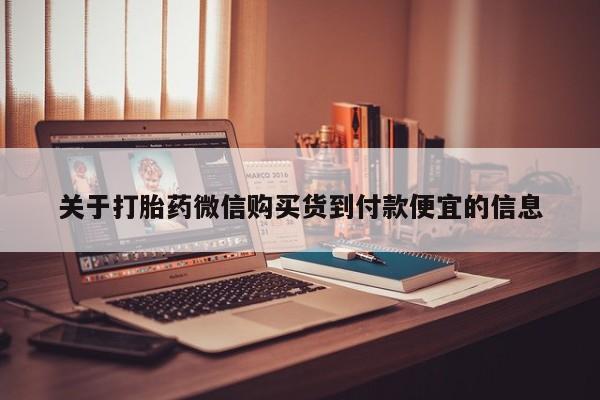 私人医院有打胎药吗关于打胎药微信购买货到付款便宜的信息