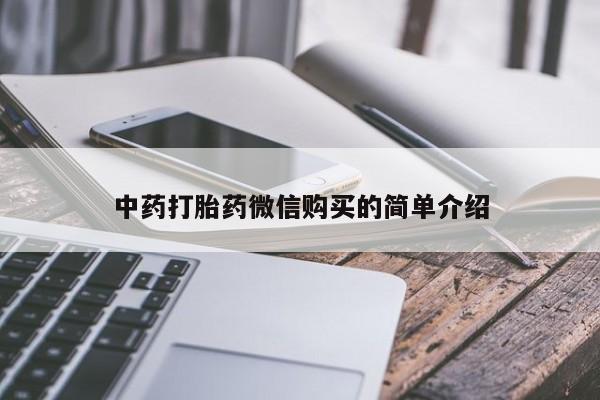 私人医院有打胎药吗中药打胎药微信购买的简单介绍