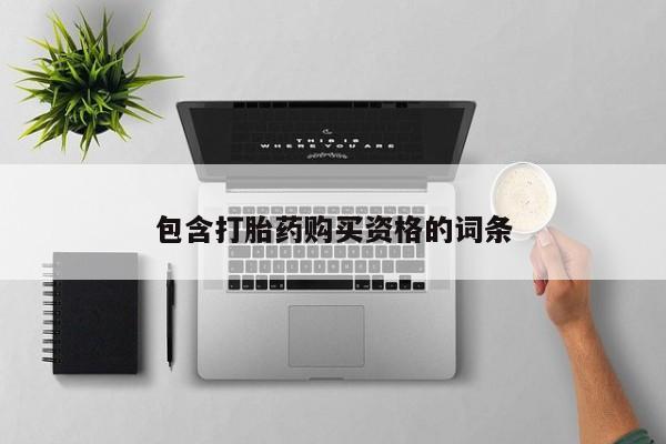 私人医院有打胎药吗包含打胎药购买资格的词条