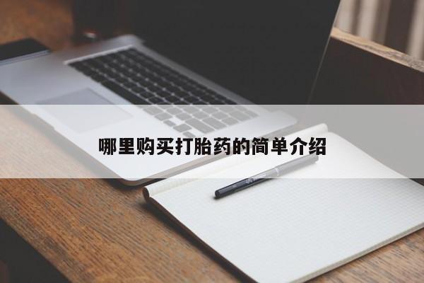 私人医院有打胎药吗哪里购买打胎药的简单介绍