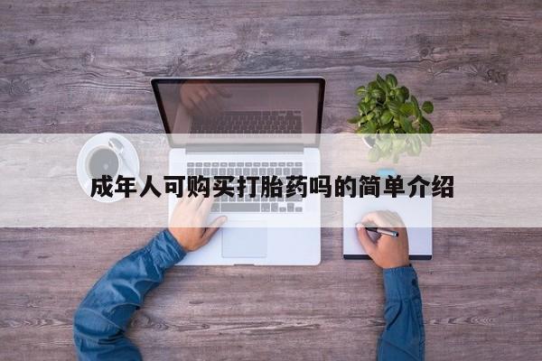 私人医院有打胎药吗成年人可购买打胎药吗的简单介绍