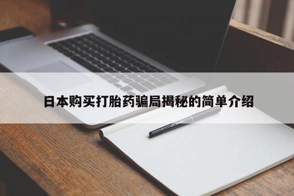 私人医院有打胎药吗日本购买打胎药骗局揭秘的简单介绍