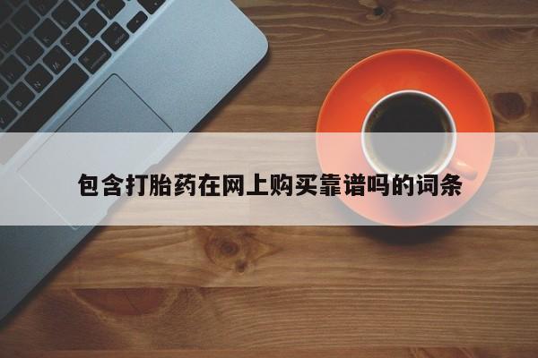 私人医院有打胎药吗包含打胎药在网上购买靠谱吗的词条