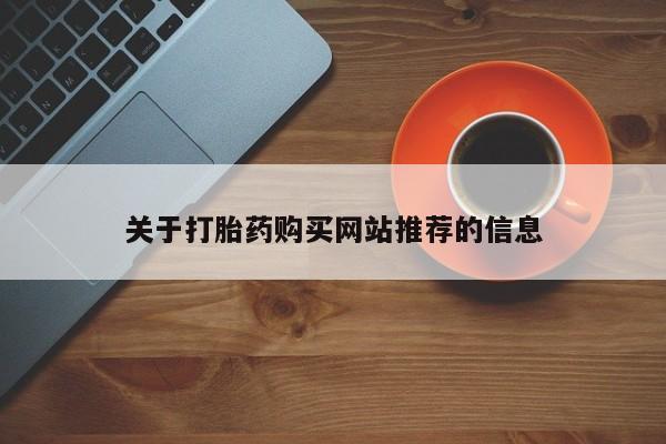 私人医院有打胎药吗关于打胎药购买网站推荐的信息