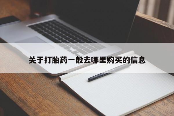 私人医院有打胎药吗关于打胎药一般去哪里购买的信息