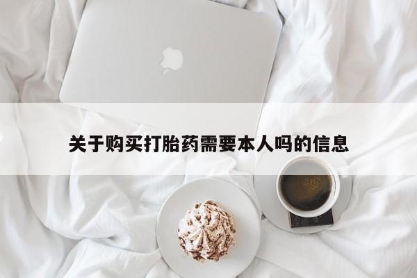 私人医院有打胎药吗关于购买打胎药需要本人吗的信息