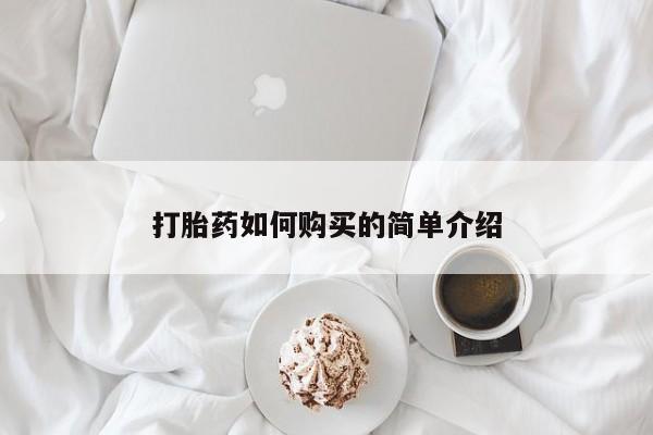 私人医院有打胎药吗打胎药如何购买的简单介绍