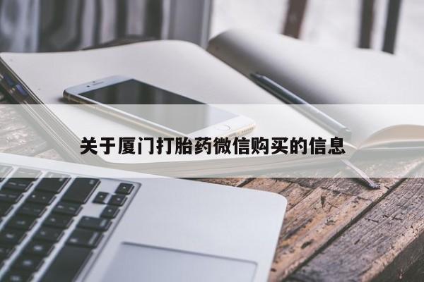 私人医院有打胎药吗关于厦门打胎药微信购买的信息