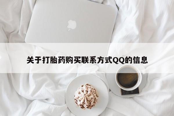 私人医院有打胎药吗关于打胎药购买联系方式QQ的信息