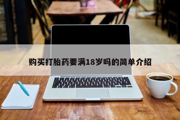 私人医院有打胎药吗购买打胎药要满18岁吗的简单介绍