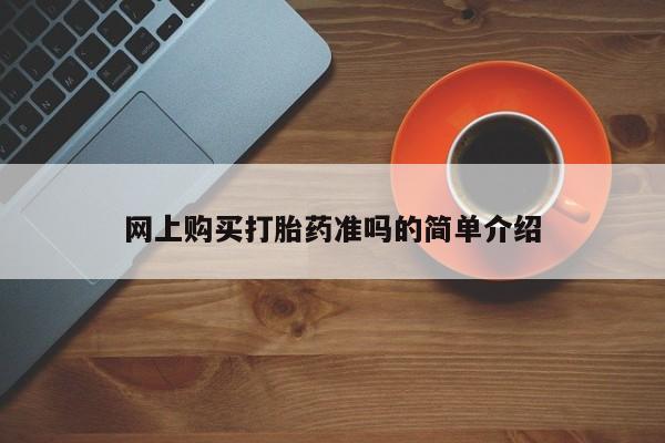 私人医院有打胎药吗网上购买打胎药准吗的简单介绍