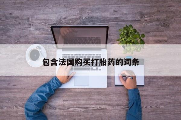 私人医院有打胎药吗资讯 第93页