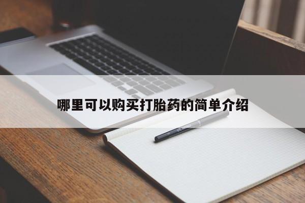 私人医院有打胎药吗哪里可以购买打胎药的简单介绍