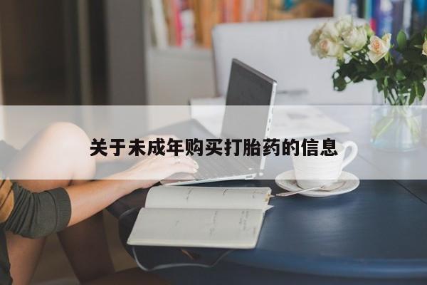 私人医院有打胎药吗关于未成年购买打胎药的信息