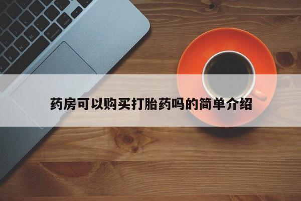私人医院有打胎药吗药房可以购买打胎药吗的简单介绍