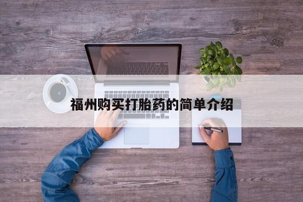 私人医院有打胎药吗福州购买打胎药的简单介绍