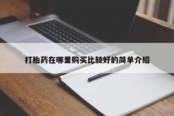 私人医院有打胎药吗打胎药在哪里购买比较好的简单介绍