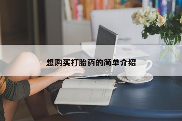 私人医院有打胎药吗想购买打胎药的简单介绍