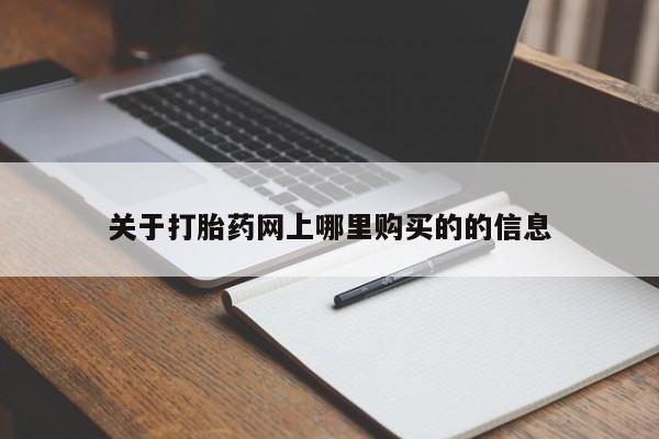 私人医院有打胎药吗关于打胎药网上哪里购买的的信息
