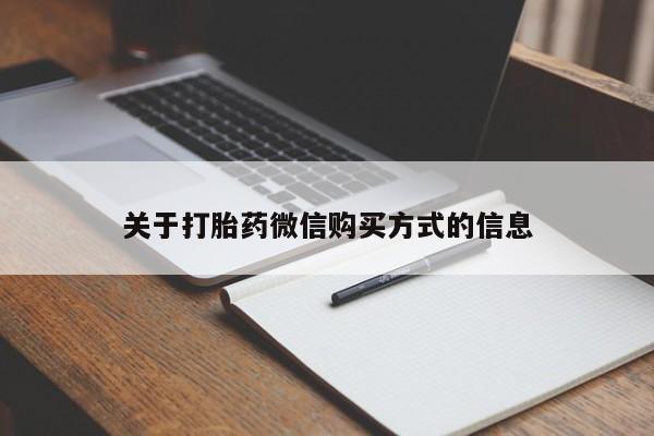 私人医院有打胎药吗关于打胎药微信购买方式的信息