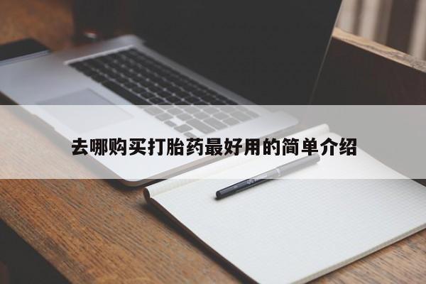 私人医院有打胎药吗去哪购买打胎药最好用的简单介绍