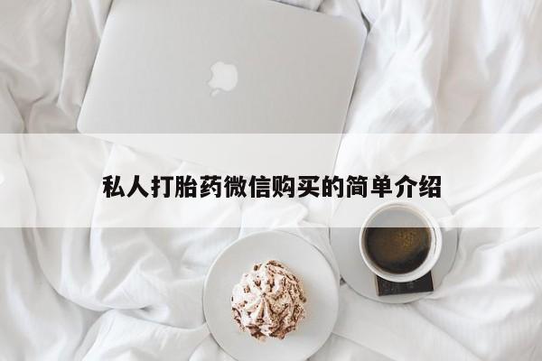 私人医院有打胎药吗私人打胎药微信购买的简单介绍