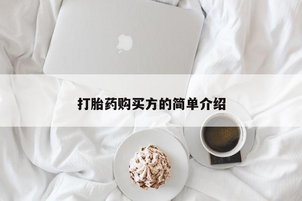 私人医院有打胎药吗打胎药购买方的简单介绍