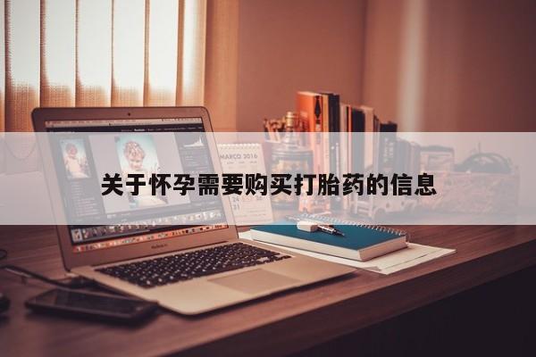 私人医院有打胎药吗关于怀孕需要购买打胎药的信息