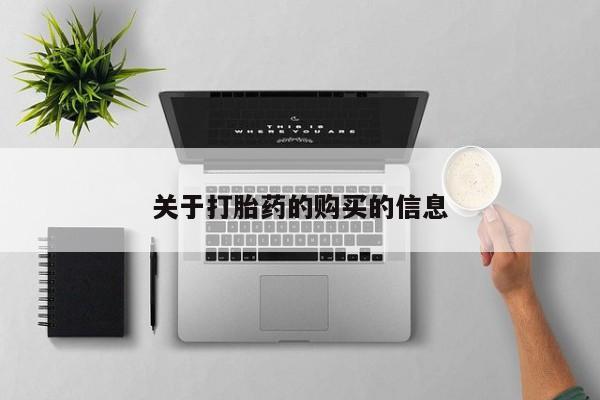 私人医院有打胎药吗关于打胎药的购买的信息
