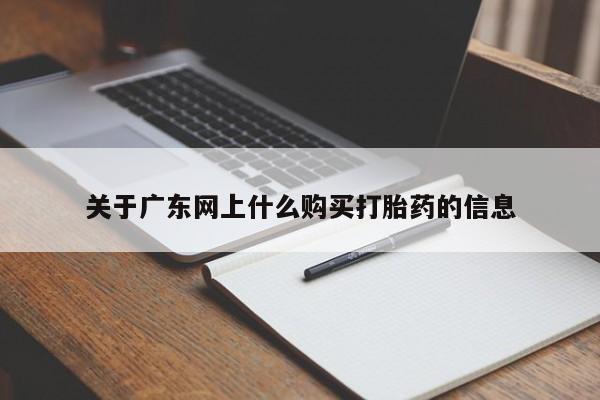 私人医院有打胎药吗关于广东网上什么购买打胎药的信息