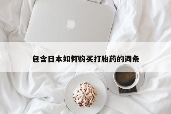 私人医院有打胎药吗包含日本如何购买打胎药的词条