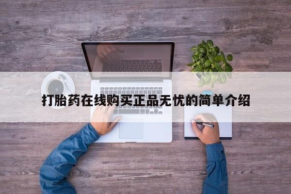 私人医院有打胎药吗打胎药在线购买正品无忧的简单介绍