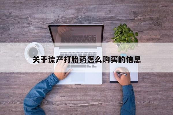 私人医院有打胎药吗关于流产打胎药怎么购买的信息
