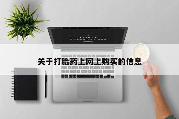 私人医院有打胎药吗关于打胎药上网上购买的信息