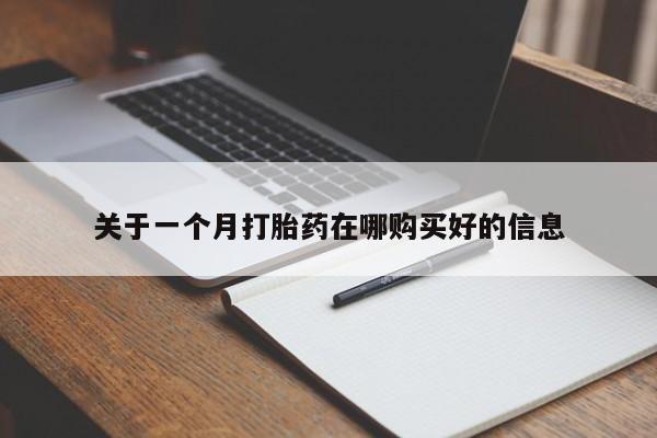 私人医院有打胎药吗关于一个月打胎药在哪购买好的信息