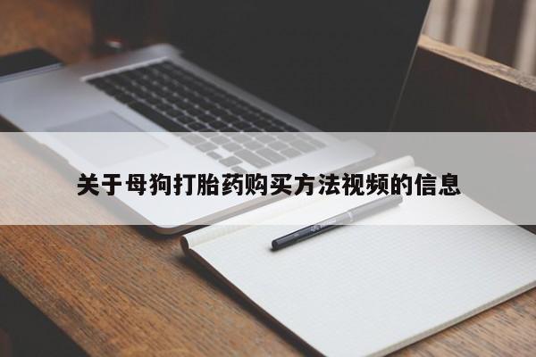 私人医院有打胎药吗关于母狗打胎药购买方法视频的信息