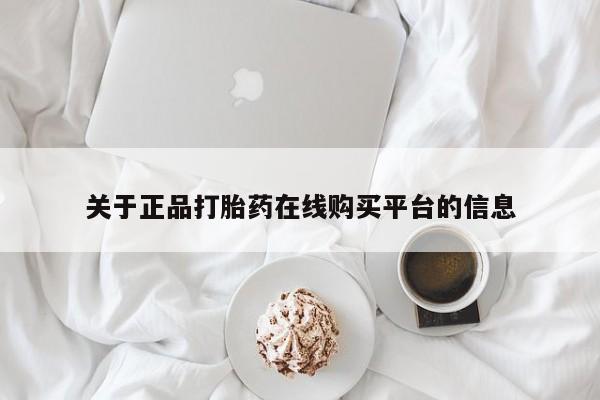 私人医院有打胎药吗关于正品打胎药在线购买平台的信息