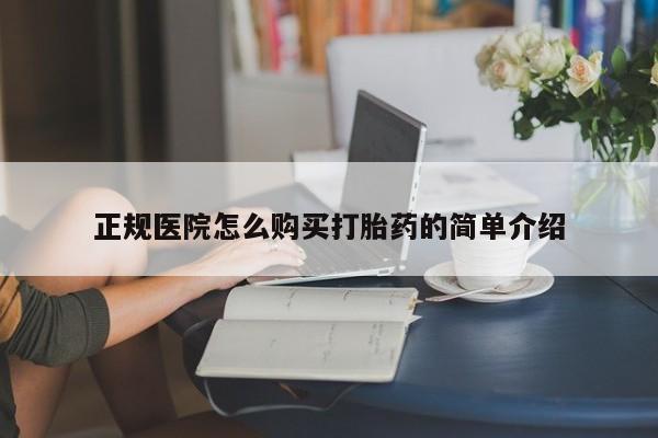私人医院有打胎药吗正规医院怎么购买打胎药的简单介绍