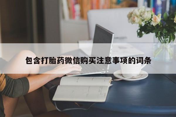 私人医院有打胎药吗包含打胎药微信购买注意事项的词条