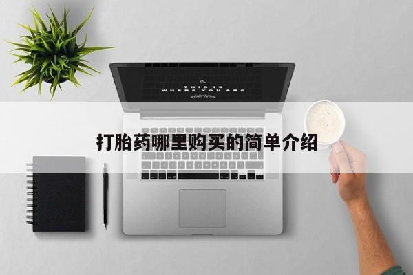 私人医院有打胎药吗打胎药哪里购买的简单介绍