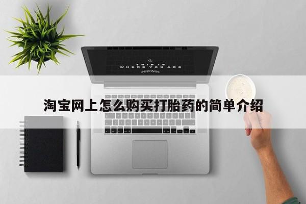 私人医院有打胎药吗淘宝网上怎么购买打胎药的简单介绍