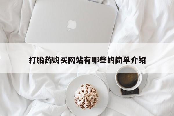 私人医院有打胎药吗打胎药购买网站有哪些的简单介绍