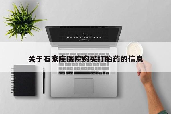 私人医院有打胎药吗关于石家庄医院购买打胎药的信息