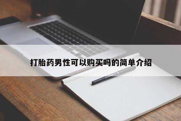 私人医院有打胎药吗打胎药男性可以购买吗的简单介绍
