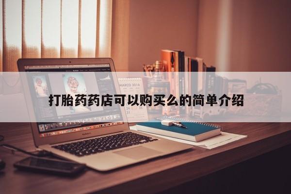 私人医院有打胎药吗打胎药药店可以购买么的简单介绍