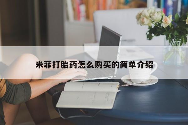 私人医院有打胎药吗米菲打胎药怎么购买的简单介绍