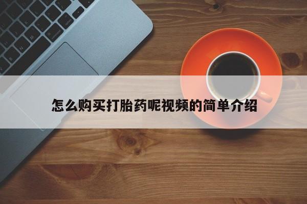 私人医院有打胎药吗怎么购买打胎药呢视频的简单介绍