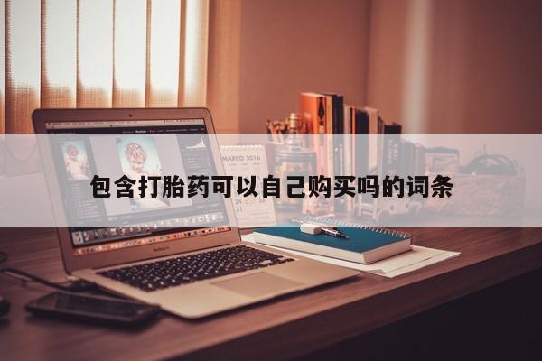 私人医院有打胎药吗包含打胎药可以自己购买吗的词条